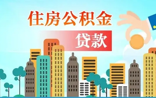 阜阳个人住房公积金如何提取（2020个人公积金提取流程）